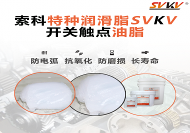 開(kāi)關(guān)觸點(diǎn)油脂使用的注意事項(xiàng)你知道嗎？