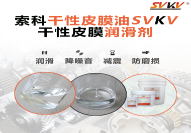 你知道干性皮膜潤滑劑具有哪些功能嗎？索科告訴你！