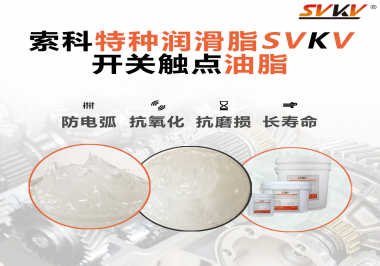 開(kāi)關(guān)觸點(diǎn)油脂在開(kāi)關(guān)上使用后，有哪些表現(xiàn)？