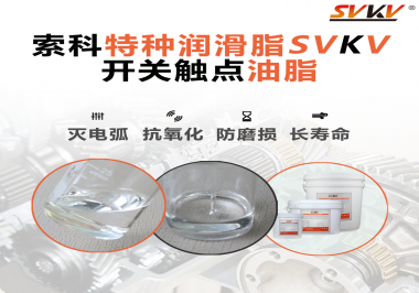 開關(guān)觸點(diǎn)油脂這樣涂抹才能很好的保護(hù)開關(guān)，你知道嗎？