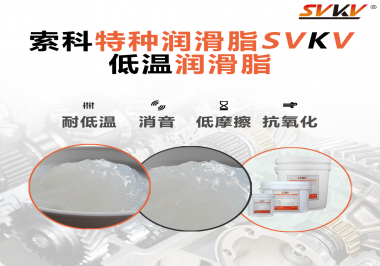 低溫環(huán)境下，低溫潤滑脂是能一直保持潤滑脂的特性不變嗎？