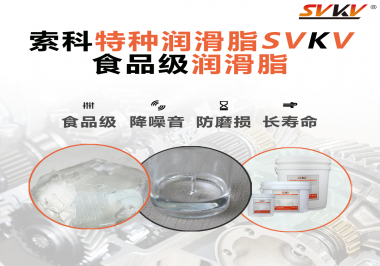 食品級潤滑脂的認(rèn)證有哪些，你知道嗎？