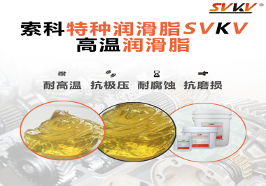 高溫潤滑脂在高溫環(huán)境下能為器械提供什么效果？