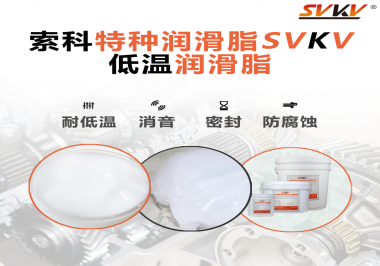 在低溫傳送裝置上，低溫潤滑脂主要潤滑功效是什么？