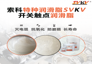 開關(guān)磨損嚴(yán)重容易產(chǎn)生電弧，你知道潤滑脂怎么解決嗎？