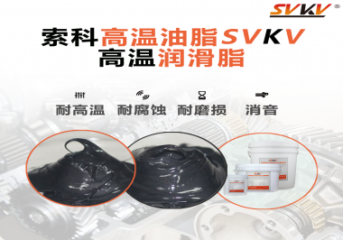 設(shè)備工作溫度高負荷大？那不得試試高溫潤滑脂！