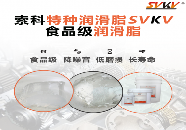 食品級潤滑脂為什么可以用于食品生產(chǎn)和醫(yī)療器械潤滑呢？