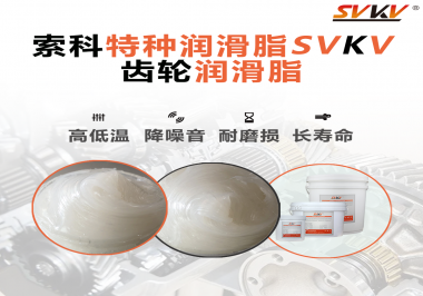 降低噪音的齒輪潤(rùn)滑脂具有哪些特點(diǎn)？