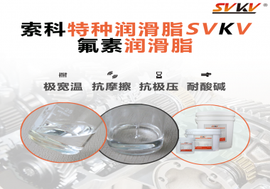 氟素潤滑脂的優(yōu)越性在哪些地方能夠體現(xiàn)？