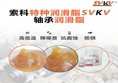 不知道怎么選擇軸承潤(rùn)滑油？索科告訴你！