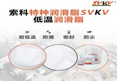 這樣的低溫潤滑脂你覺得怎么樣？