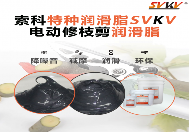 不知道電動修枝剪潤滑脂如何選擇？別擔心，索科來幫您！