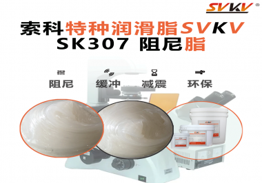 合頁出現(xiàn)異響？必須試試索科SVKV阻尼脂！