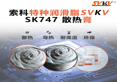 散熱片散熱效果不理想？不妨試試索科SVKV散熱膏！
