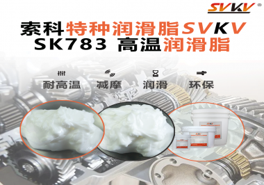 你知道索科SVKV高溫潤滑脂是如何確保鏈條的靈活性和耐磨性的嗎？