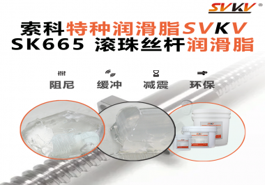 提升滾珠絲桿效率？索科SVKV滾珠絲桿潤(rùn)滑脂是必不可少的！