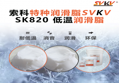 低溫潤滑脂為什么不會凍結(jié)？索科告訴你！