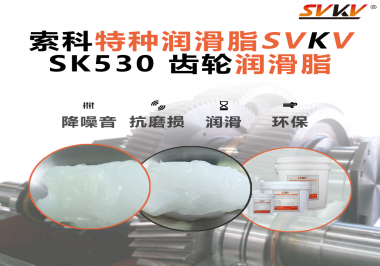 還不會(huì)選用在卷發(fā)器上的齒輪潤(rùn)滑脂？別擔(dān)心，索科會(huì)出手！