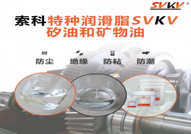 你了解索科SVKV全氟聚醚潤滑油脂嗎？