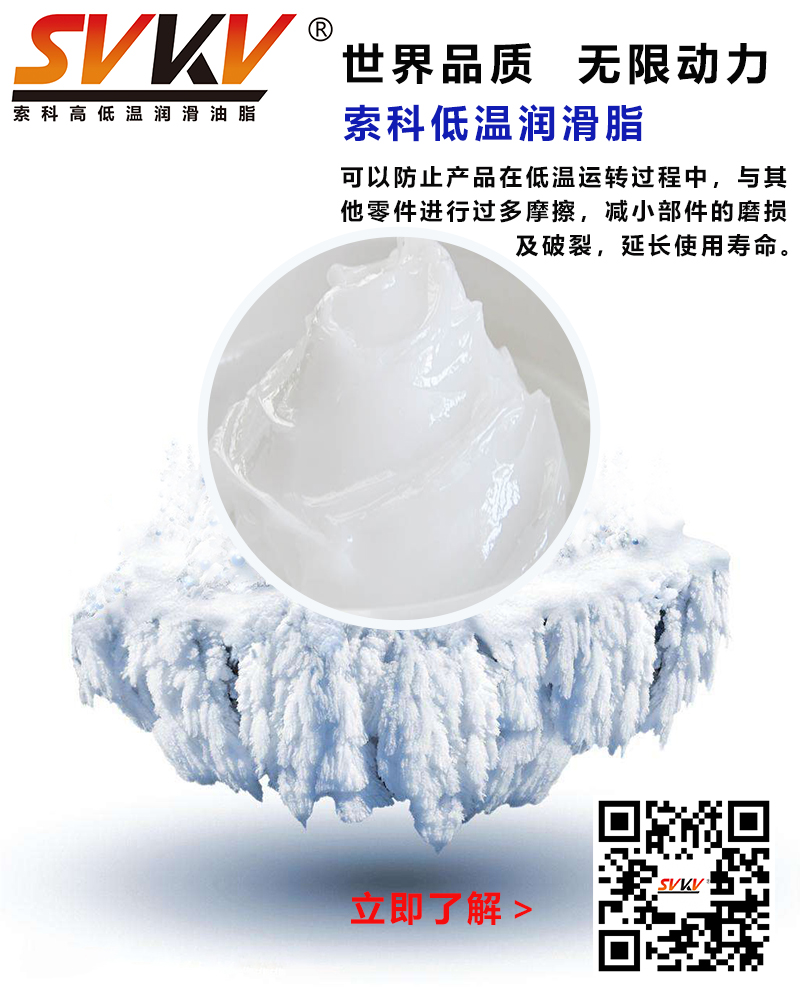低溫下出現(xiàn)凝固、凍結(jié)、硬化的情況，索科低溫潤滑脂幫到您