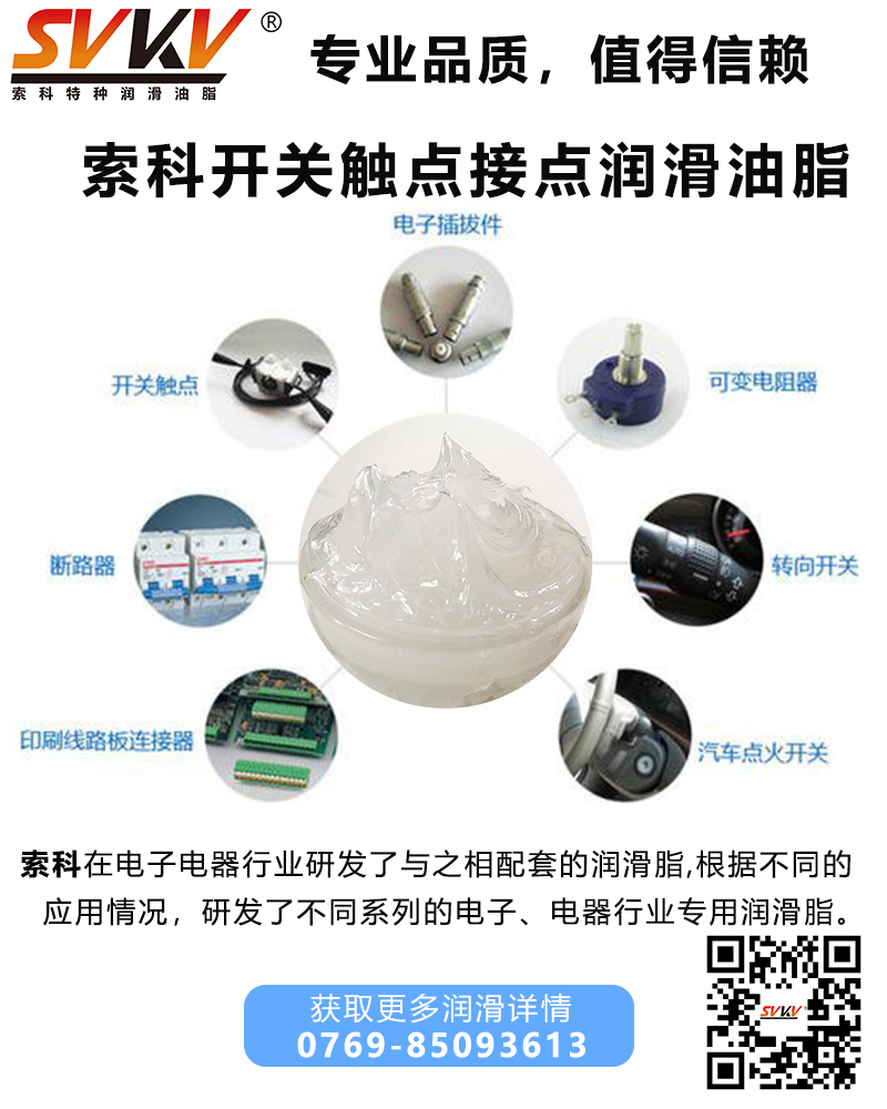 開(kāi)關(guān)觸點(diǎn)潤(rùn)滑油脂哪家好？