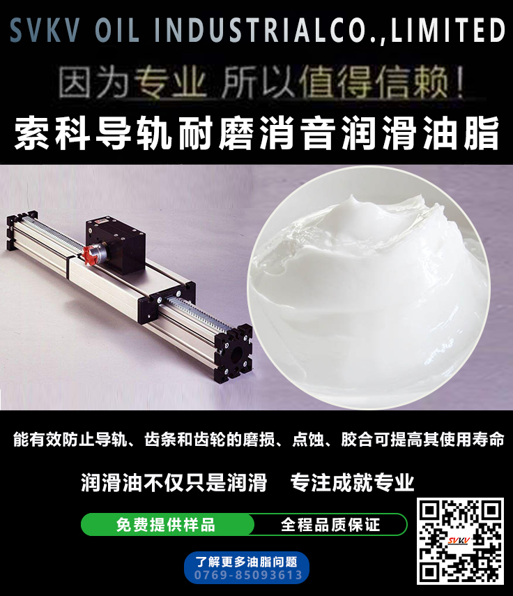 直線導(dǎo)軌噪音大？索科消音潤(rùn)滑脂幫到您