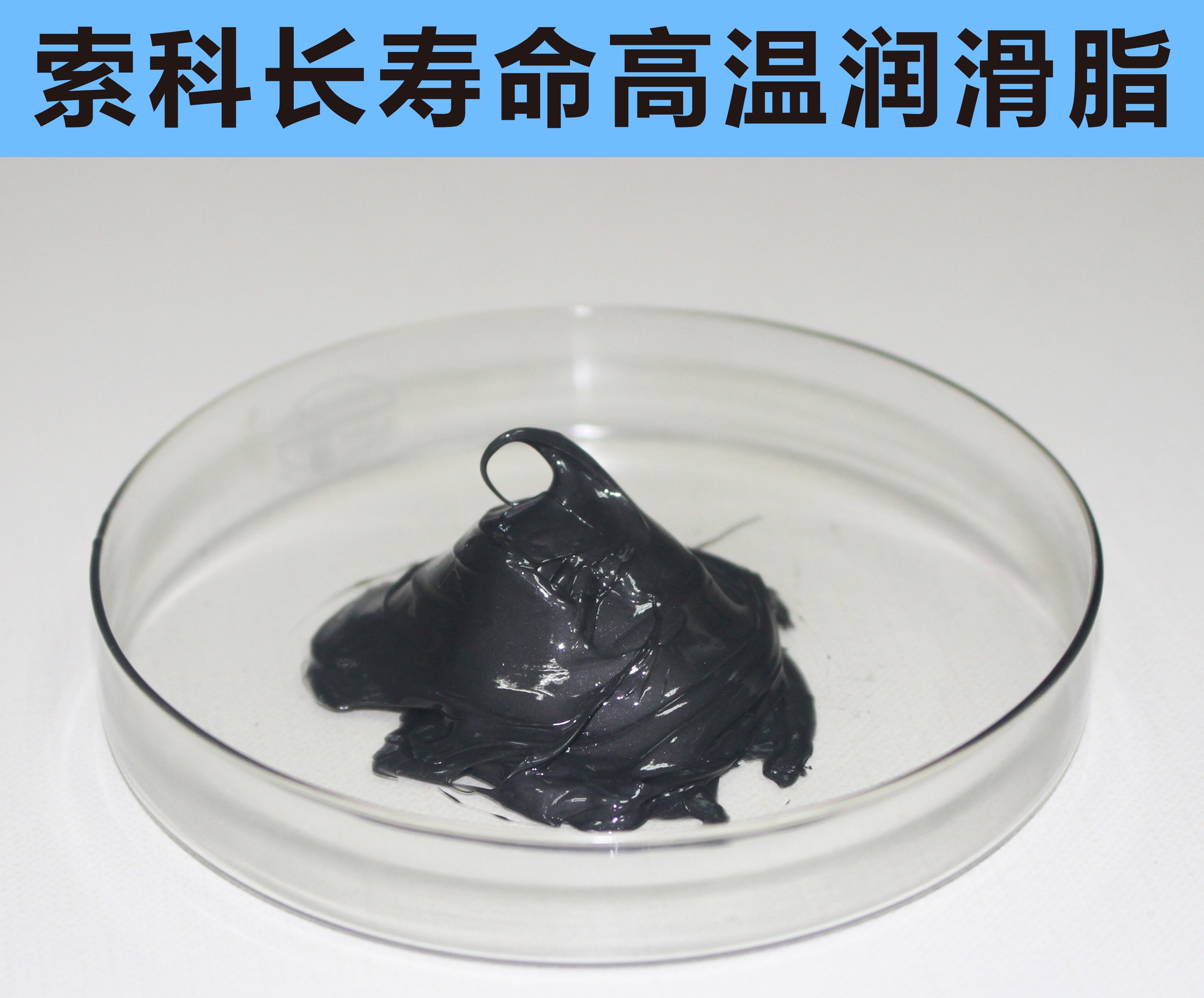 高溫長壽命潤滑，索科更專業(yè)！