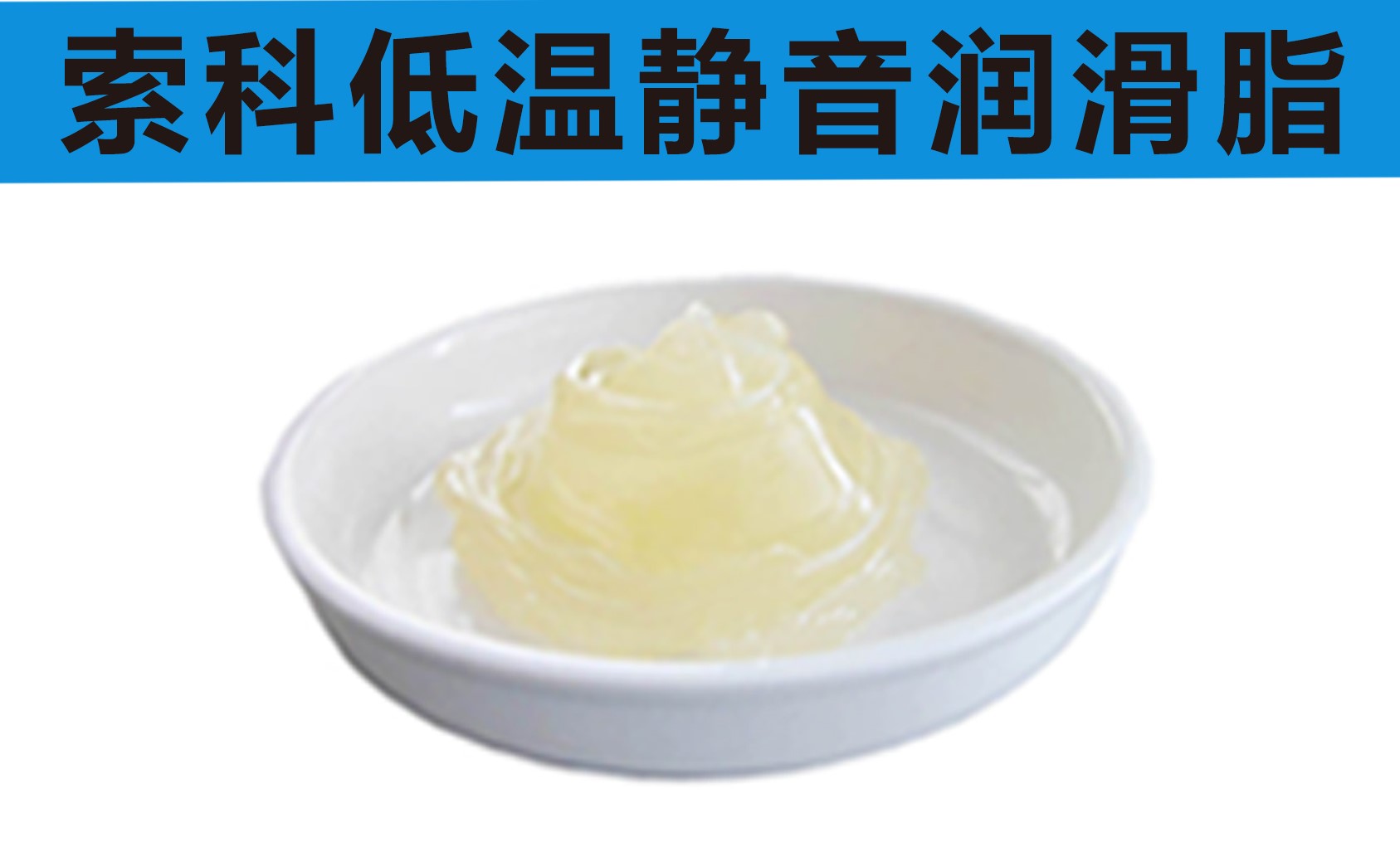 低溫潤滑脂首選索科，專業(yè)高低溫潤滑脂制造商！