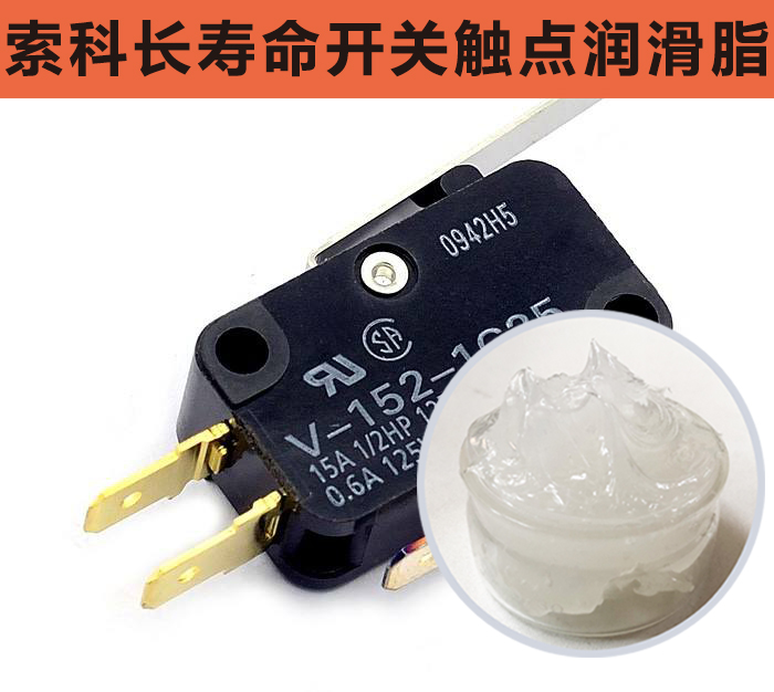 開關(guān)觸點潤滑脂，首選索科，一次使用，終生潤滑！