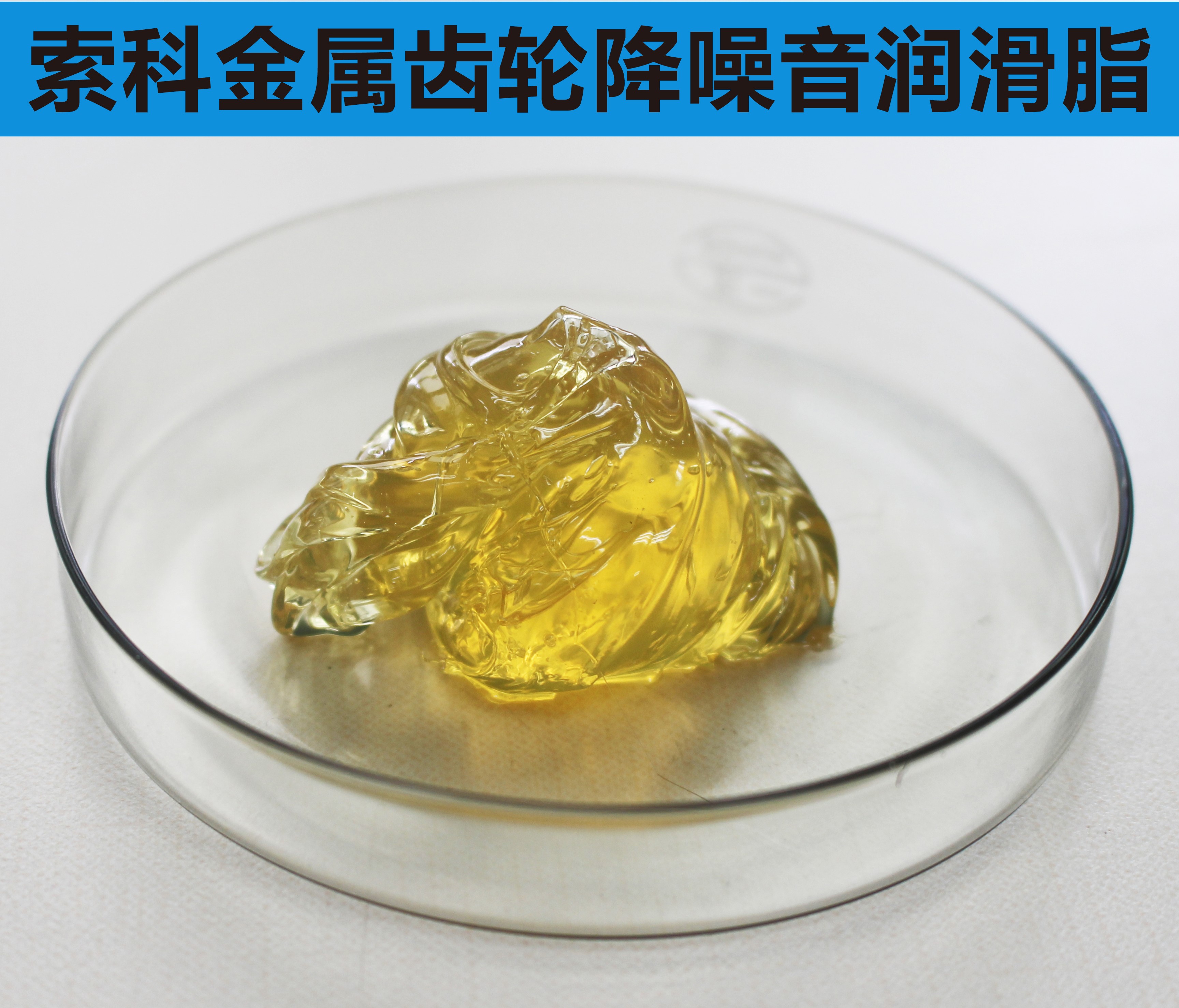 金屬齒輪潤滑首選索科，您身邊的潤滑專家！