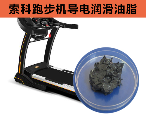 跑步機導電潤滑脂選索科，安全無靜電！