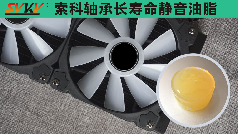 電腦風扇長效靜音潤滑，就選索科潤滑油！