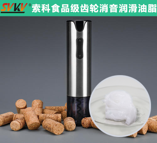 電動開瓶器潤滑選索科，提高產(chǎn)品質(zhì)量和銷量！