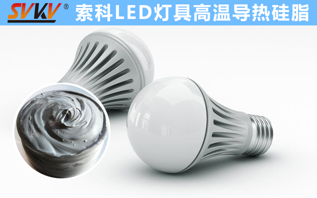 LED散熱不佳找索科，提高產(chǎn)品散熱效率，值得信賴！