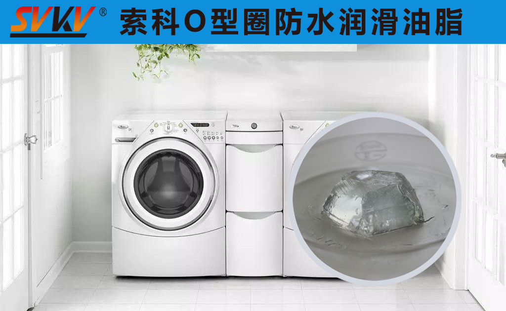 洗衣機(jī)密封圈防水密封潤滑脂你選對了嗎？
