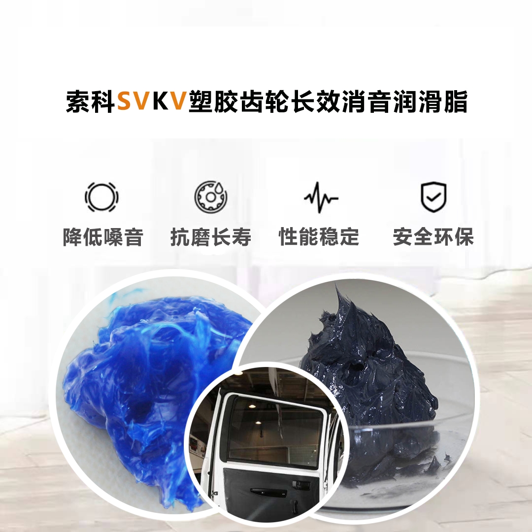 電動(dòng)車窗齒輪潤(rùn)滑就選索科，品質(zhì)有保障！