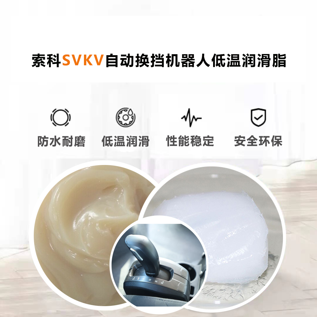 AMT自動(dòng)換擋機(jī)器人就選索科低溫潤(rùn)滑脂，安全有保障！
