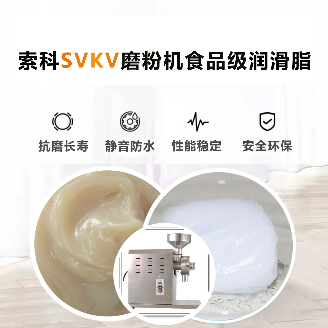 五谷磨粉機(jī)食品級(jí)潤(rùn)滑脂就選索科，衛(wèi)生又安全！