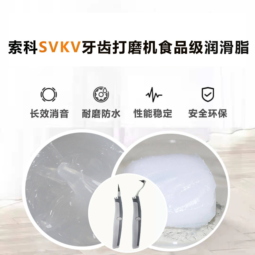 牙齒打磨機(jī)潤(rùn)滑脂就選索科SVKV食品級(jí)潤(rùn)滑脂，安全又衛(wèi)生！